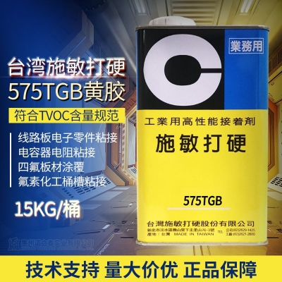 臺(tái)灣施敏打硬575TGB黃膠儲(chǔ)罐密封膠電子膠四氟容器膠