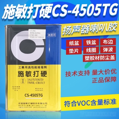 臺灣施敏打硬CS-4505TG 黃膠揚聲器喇叭中心膠VOC規范