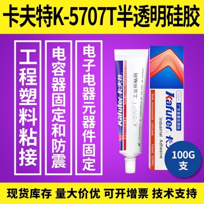 kafuter卡夫特K-5707T半透明硅膠 電容器固定防震膠 100g