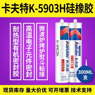 卡夫特K-5903H硅橡膠 紅膠 耐熱有機密封膠 300ML