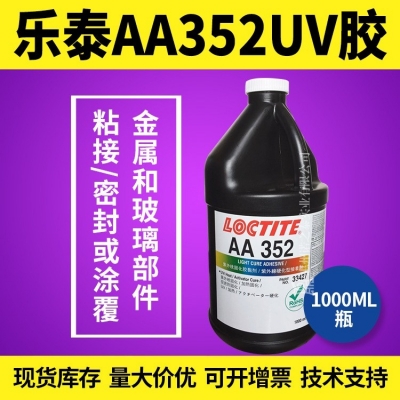 樂泰AA352UV膠 金屬和玻璃部件膠